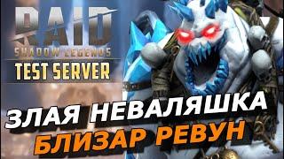 RAID: БЛИЗАР РЕВУН ️СУМЕЛ УДИВИТЬ! (ДРАКОН/ЛАВА/ГОЛЕМ/ВФ/АЛЬ НАМЕ/АРЕНА) ЗБТ | Blizaar the Howler