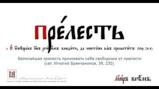 Что такое прелесть? :Дьявольская ловушка, ложь в высшей,  хитрой степени.../прот.А.Ткачев