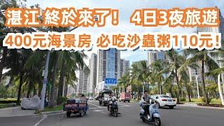 4日3夜旅遊！美食旅遊攻略！全是高樓大廈！現代化城市！海景酒店價格如何？從未吃過如此美味！必吃沙蟲粥110元！2人消費170元！晚餐！湛江！超級美！Canton Food Tour｜GuangZhou