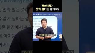 [숏-스쿨] 1초만에 영어로 안 나오면 꼭 보세요 #영어회화