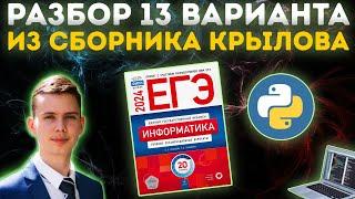 Разбор варианта №13 | Сборник Крылова | ЕГЭ по информатике 2024