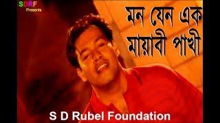 Mon Jeno Ek Mayabi Pakhi |মন যেন এক মায়াবী পাখী | S D Rubel | HD Video |SDRF