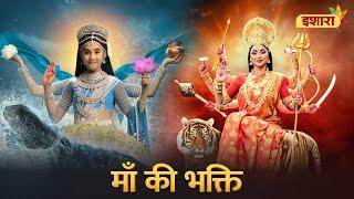 Mata Rani Ki Bhakti I Paapnashini Ganga X Mata Ki Mahima I Ishara TV