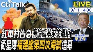 【Cti Talk｜栗正傑】普丁奪六城"紅軍村告急" 澤倫斯基求美國這件事遭打臉!福建艦電磁彈射的考驗!第四次海試殲-15D.空警-600現身20240911  @全球軍武頻道