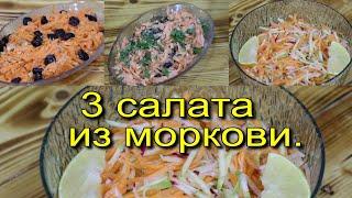 3 вкусных и полезных морковных салата!