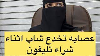 عصابه تخدع شاب اثناء شراء تليفون والنهايه صدمه