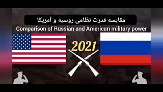 مقایسه قدرت نظامی روسیه و آمریکا /Comparison of Russian and American military power