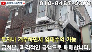 파격적인 금액의 단독주택을 소개합니다. 투자와 거주를 하면서 월세를 받을 수 있는 주택을 찾으신다면 이 단독주택을 소개합니다.#단독주택 #건물매매