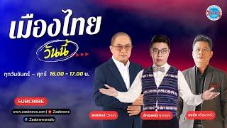 Live  จับพิรุธ "ทนายตั้ม" ตัดต่อสัญญาทำหวยออนไลน์-หวังพ้นผิดคดี 71 ล้าน ?  | เมืองไทยวันนี้ |