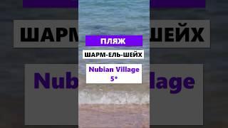 Який пляж в готелі Nubian Village 5*