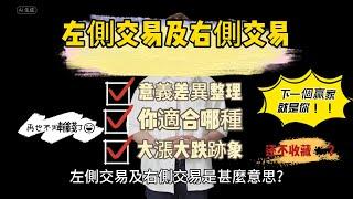 左側交易及右側交易是甚麼意思?這兩者之間的差異是什麼呢?|當沖技巧