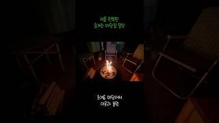 집 마당에서 불멍 #마당있는집 #불멍 #캠프파이어 #여유로운