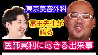 東京美容外科　冨田先生が『医師冥利に尽きる』と語った出来事　ドクターA　麻生院長切り抜き。