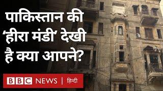 Real Heera Mandi : असल में कैसी दिखती है Pakistan की हीरा मंडी? (BBC Hindi)