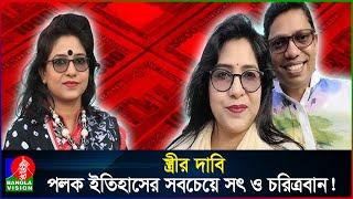 সন্তানদের লেখাপড়া বন্ধ, খাবার নিয়েও দুশ্চিন্তায় পলকের পরিবার: স্ত্রী কণিকা