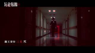 《 玩命貼圖 KARMA》電影主題曲 Theme Song－《閻王令》