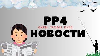 РР4 НОВОСТИ. 6й ВЫПУСК. ТОЧКИ. ФАРМ. ТРОФЫ рр4 / русская рыбалка 4