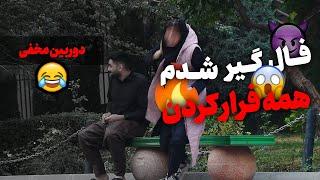 فال گیر شدم همه بیچاره شدن از دستم!!دوربین مخفی 