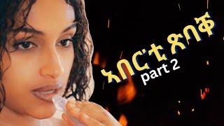 part 2 ኣበር'ቲ ጽባቐ ገለ ለሚዳ መወዳእቱኡ ግና New Eritrean Movie 2024 by Henok g/egzihabhier Enjoy Entertainment