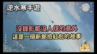 《逆水寒手游》第三場2025/01/24婚禮發生的意外事件，說出來都沒人信！我只好上傳影片了！這是一個新郎撿紅包出狀況的故事！(CC字幕可能不會更新)