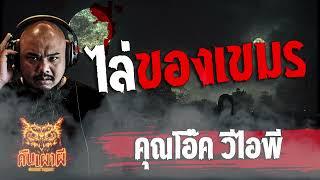 ไล่ของเขมร   l คุณโอ๊ค วีไอพี   l คืนเผาผี Ghost Night  26  ม.ค. 67 l #ฟังเรื่องผี #ผี