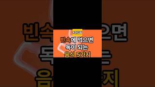 빈속에 먹으면 독이 되는 음식 5가지, #건강상식 #건강정보