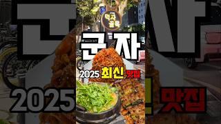 군자 맛집 이것만 보고 가세요(광고) | 서울맛집 군자맛집 뼈다귀찜 감자탕 닭꼬치