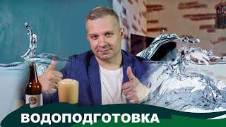 Вода для пива. Какая вода необходима для разных стилей пива. Водоподготовка.