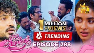 Paata Kurullo - පාට කුරුල්ලෝ | Episode 288 | 2025-06-17 | Hiru TV