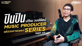 SOUNDMATE | ปินปิน ปวีณ วงษ์รัตน์ Producer ผู้อยู่เบื้องหลังบทเพลงซีรีย์ดังหลายล้านวิว [Part 1/2]