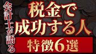 【現役会計士が語る】節税のプロフェッショナル！税金で成功する人の特徴　６選