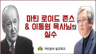 마틴 로이드 존스와 이동원 목사님의 실수 | 손동식 박사(설교학)