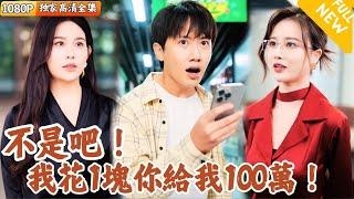 [Multi SUB] ｜全集｜不是吧，我花1块钱你给我100万！ #爽文 #MiniDrama#精彩大陆短剧 #下山追短剧