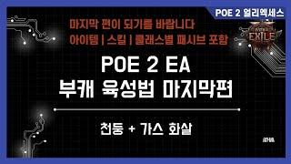 POE 2 부캐 육성 3탄 | 활을 이용한 부캐 육성법 드디어 공개합니다 | 마지막 편이 되기를.. | 아이템, 스킬, 클래스별 패시브 포함