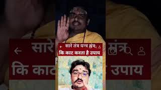 सारे तंत्र मंत्र भूत प्रेत टोना टोटका का जड़ से सफाया #viralvideo #shorts /@astrobrijesh
