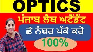 ਪੰਜਾਬ ਲੈਬ ਅਟੈਡੈਂਟ / PUNJAB LAB ATTENDANT / OPTICS / PHYSICS