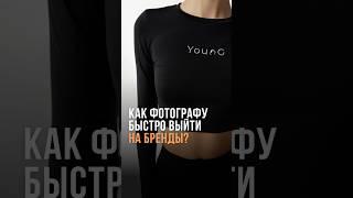 Как фотографу начать работать с БРЕНДАМИ? Поиск клиентов на съемки