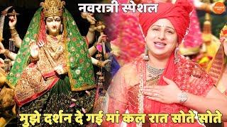 नवरात्री स्पेशल || मुझे दर्शन दे गई मां कल रात सोते सोते || Mujhe darshan de gai maa