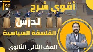 اقوي شرح لدرس | الفلسفة السياسية | فلسفة ترم تاني | الصف الثاني الثانوي | منصة The Top التعليمية