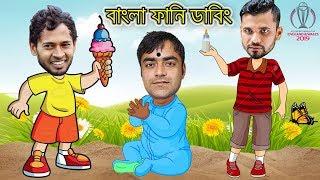 Bangladesh vs Afghanistan World Cup Match 2019 | New Bangla Funny Dubbing | Rashid Khan Roasted