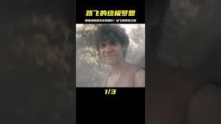 海賊王真人版 路飛終成草帽海賊團真正的船長 #草帽海賊團 #海賊王真人版 #影視解說 #恐怖 #電影解說 #懸疑 #奇幻 #驚悚