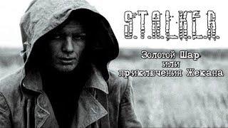 Прохождение игры S.T.A.L.K.E.R. Золотой Шар или приключения Жекана. Часть 1. Ура! Новая версия!!!
