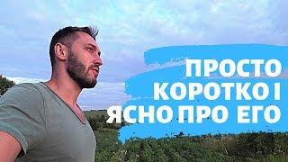 Просто, коротко і наглядно ПРО ЕГО без води та фантазій. Про свідомий та розумний спосіб жити.