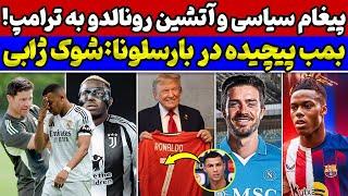 بمب نقل و انتقالاتی بارسلوناطعنه رونالدو به ترامپحمله تند ژابی به امباپه