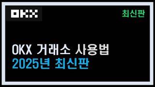 OKX 사용법 선물거래 방법 쉽게 알아봐요