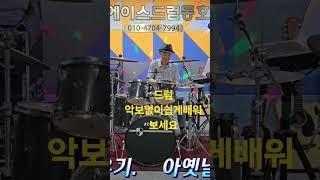중년드럼배우기/취미드럼  #인천에이스드럼동호회