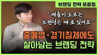 매출 5배 상승시킨 외식업 브랜딩 전략! 그냥 이 영상 하나만 10번 보세요.