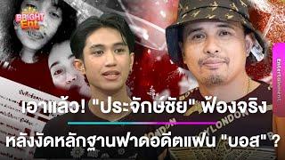 เอาแล้ว! "ประจักษ์ชัย" ฟ้องจริง หลังงัดหลักฐานฟาดอดีตแฟน "บอส" ปมดราม่า "ลำไย ไหทองคำ" ?