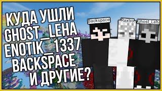 ПОЧЕМУ ИГРОКИ УХОДЯТ С VIMEWORLD? | GHOST_LEHA, ENOTIK_1337, BACKSPACE И ДРУГИЕ