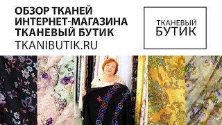 TKANIBUTIK.RU Обзор тканей от интернет магазина Продажа тканей европейских производителей Часть 13